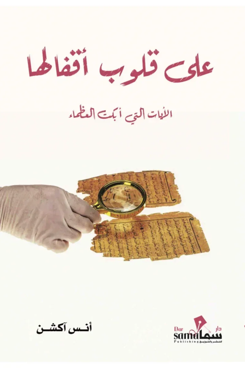على قلوب أقفالها