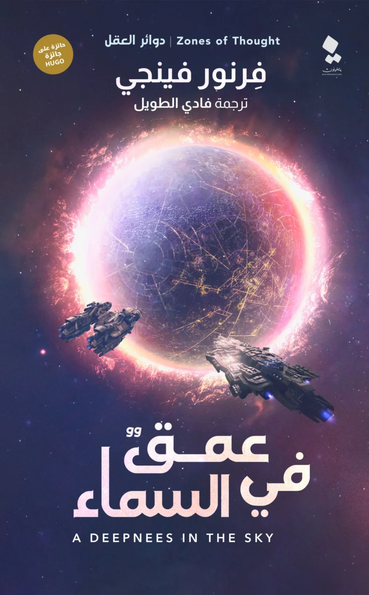 عمقٌ في السماء: رواية خيال علمي ملحمية - تأليف فرنور فينجي
