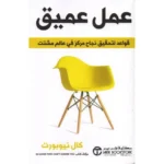‎عمل عميق قواعد لتحقيق نجاح مركز في عالم مشتت‎