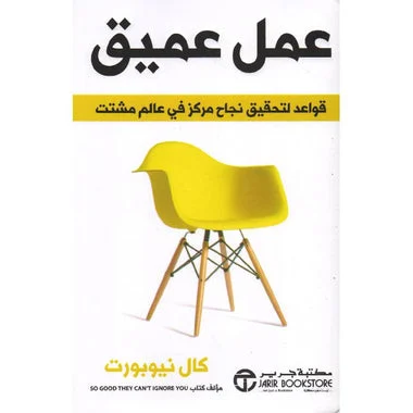 ‎عمل عميق قواعد لتحقيق نجاح مركز في عالم مشتت‎