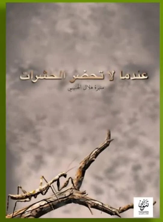 عندما لا تحضر الحشرات – حكايات إنسانية بلمسة رمزية عميقة - منيرة الجنيبي
