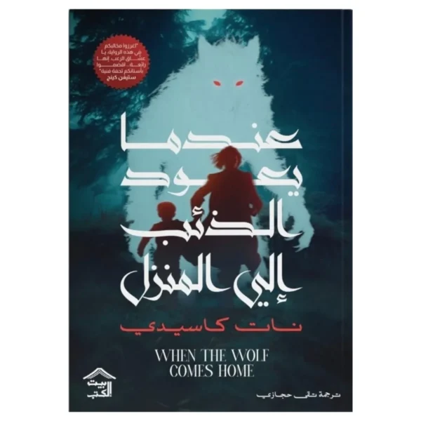 عندما يعود الذئب إلى المنزل – رعب حضري في نيويورك - نات كاسيدي