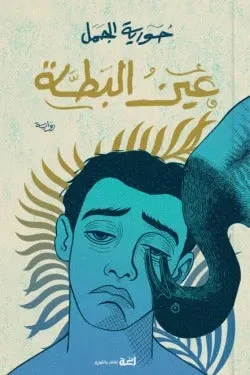 عين البطة – رسائل تبدأ بالسعادة وتنتهي بسؤال موجع - حورية الجمل