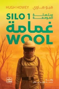 غمامة – سلسلة الصومعة الجزء الأول - تأليف هيو هاوي