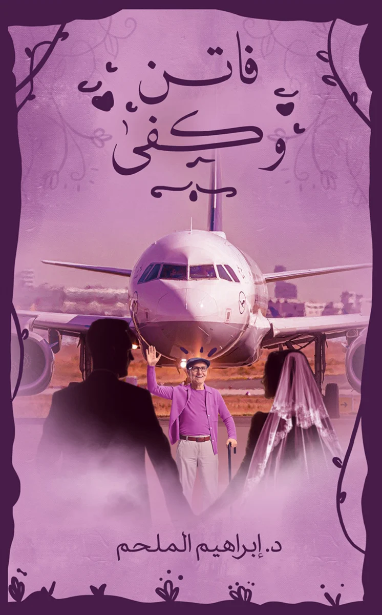 فاتن وكفى - رواية اجتماعية عن المال والقيم | د. إبراهيم الملحم