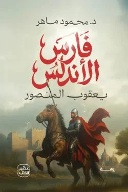 فارس الأندلس – رواية تاريخية ملحمية عن الشجاعة والهوية - محمود ماهر