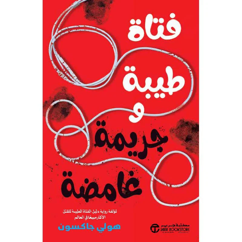 فتاة طيبة وجريمة غامضة - رواية بوليسية تأليف عزت القمحاوي