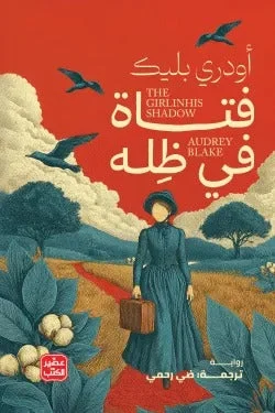 فتاة في ظله – رواية ملهمة عن الشجاعة والطب والاختيار - أودري بليك