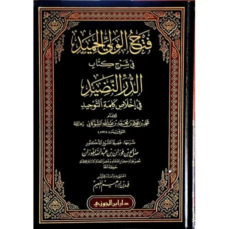 فتح الولي الحميد شرح الدر النضيد