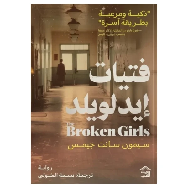 فتيات إيدلويلد – غموض ريفي ومدرسة تخفي أسرارًا مرعبة - سيمون سانت جيمس