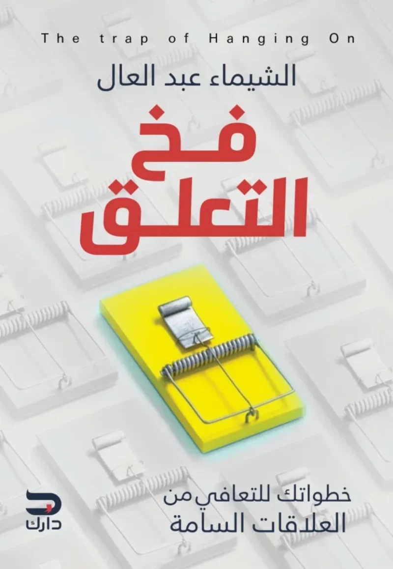 فخ التعلق خطواتك للتعافى من العلاقات السامة