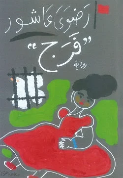 فرج - رواية سيرة ذاتية روائية | رضوى عاشور