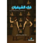 ‎فك الشيفرات قراءة لغة الجسد بين الواقع والمحادثات الرقمية‎