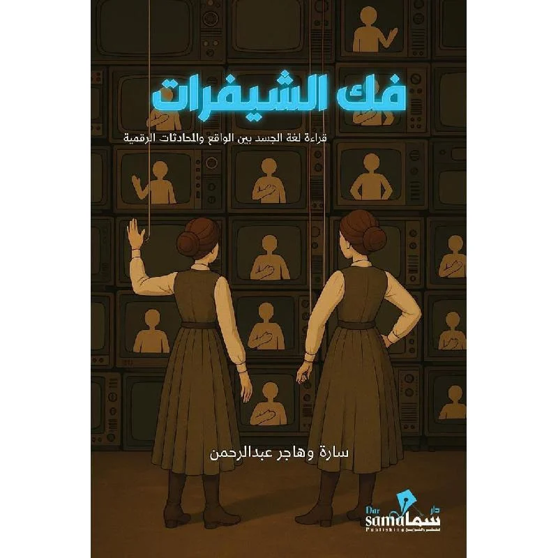 ‎فك الشيفرات قراءة لغة الجسد بين الواقع والمحادثات الرقمية‎