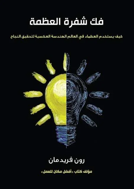 فك شفرة العظمة