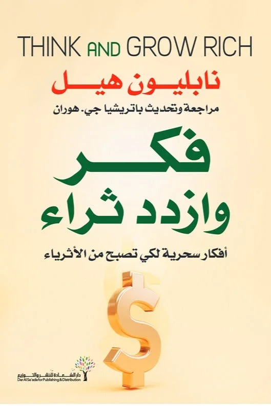 فكر وازدد ثراء أفكار سحرية لكي تصبح من الأثرياء