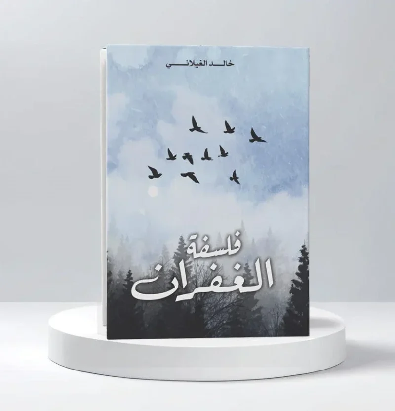 فلسفة الغفران