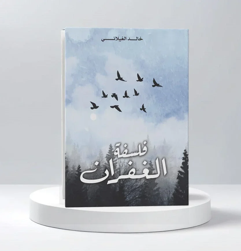 فلسفة الغفران فلسفة الغفران