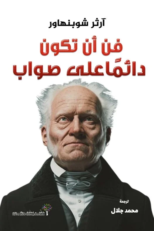 فن أن تكون دائما على صواب