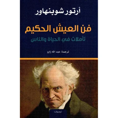 ‎فن العيش الحكيم‎