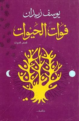 فوات الحيوات - كتاب في فلسفة الشعر والأدب | يوسف زيدان
