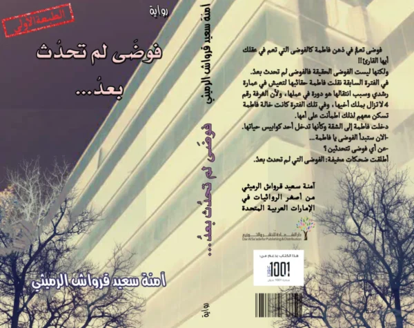 فوضى لم تحدث: رواية غموض وتشويق بوليسية - تأليف أمنة سعيد قرواش