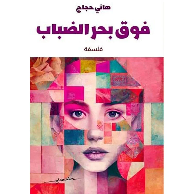 فوق بحر الضباب