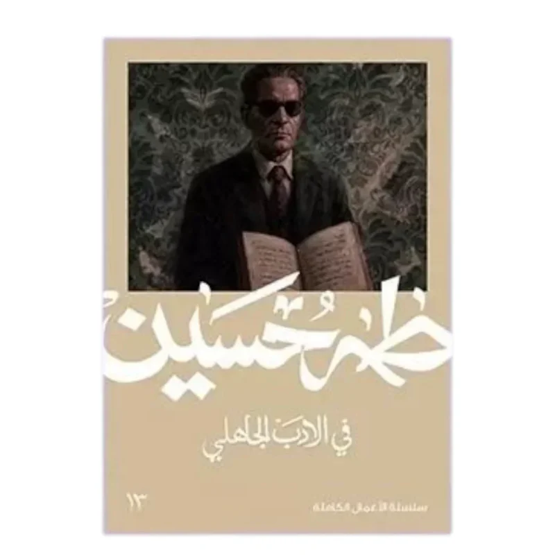 في الأدب الجاهلي - دراسة نقدية ثورية لطه حسين أثارت جدلاً واسعاً في العالم العربي