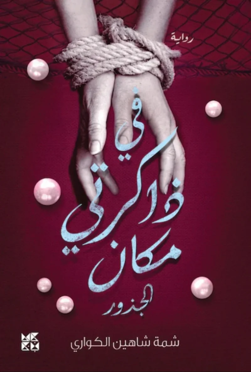 في ذاكرتي مكان – الجذور - رواية تراثية قطرية لشمّة شاهين الكواري