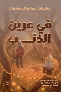 في عرين الذئب – لغز داخل الغابة | الجرائم الوحشية - آنا ستاروبينتس