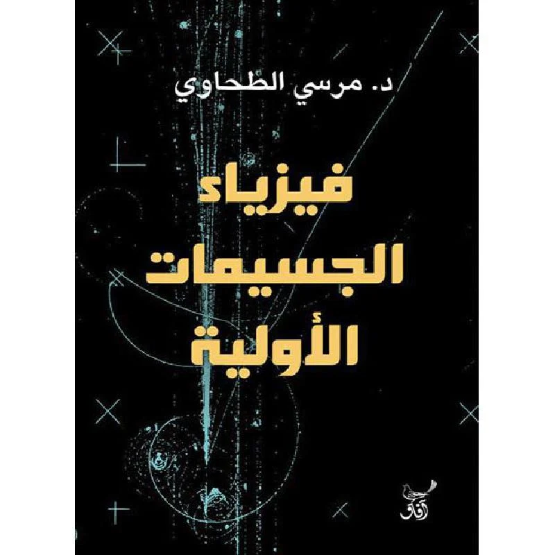 فيزياء الجسيمات الأولية