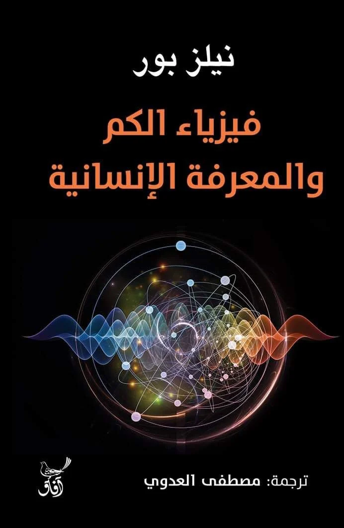 فيزياء الكم والمعرفة الإنسانية
