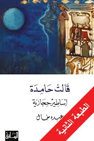 قالت حامدة أساطير حجازية