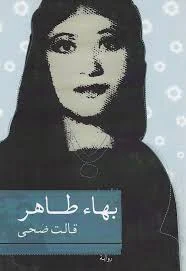 قالت ضحى - رواية عن المرأة والتحرر | بهاء طاهر