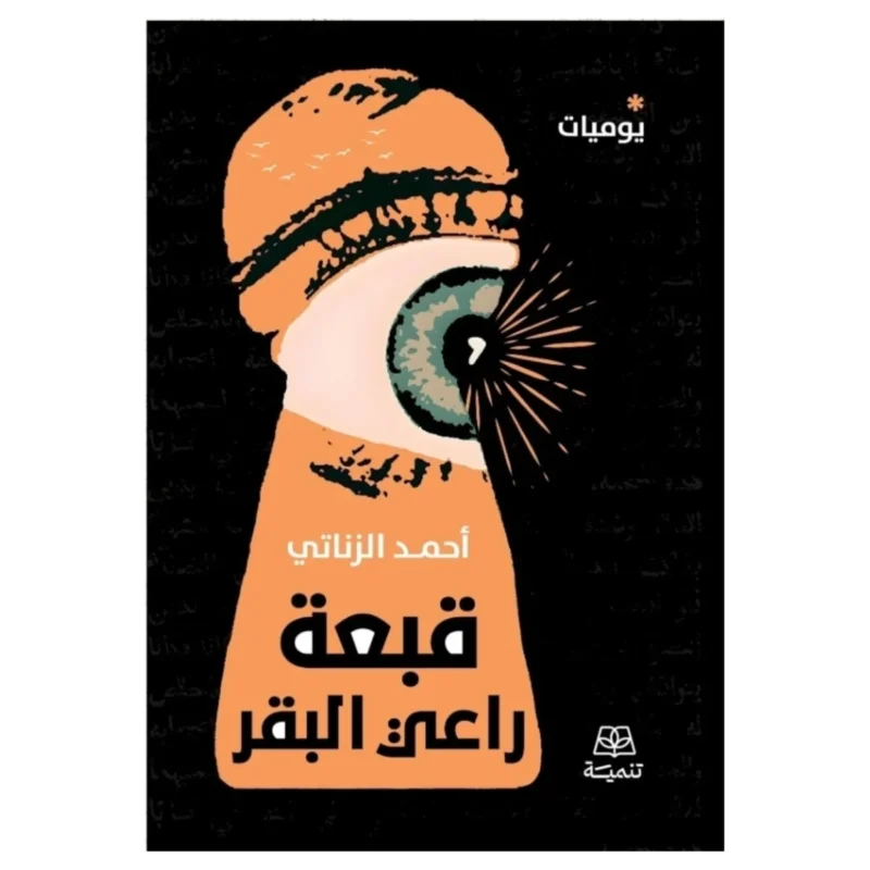 قبعة راعي البقر – قصص خفيفة بروح مغامرة - تأليف غير محدد