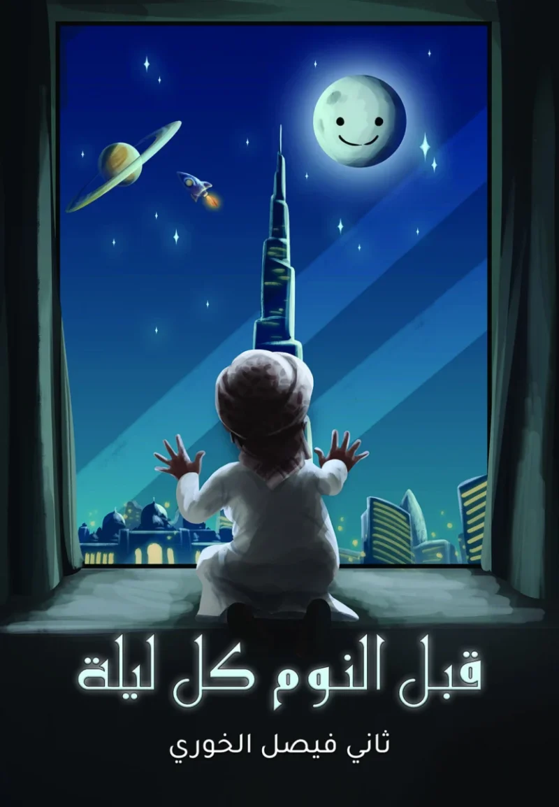 قبل النوم كل ليلة