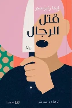 قتل الرجال – رواية نسوية جريئة عن النجاة وكسر الدائرة - إيفا رايزينجر