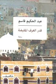قدر الغرف المقبضة - رواية عن الحبس النفسي | عبد الحكيم قاسم