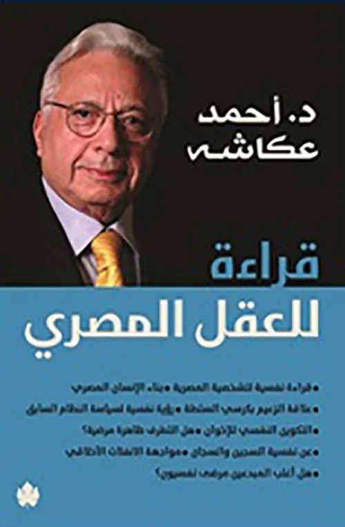 قراءة للعقل المصري