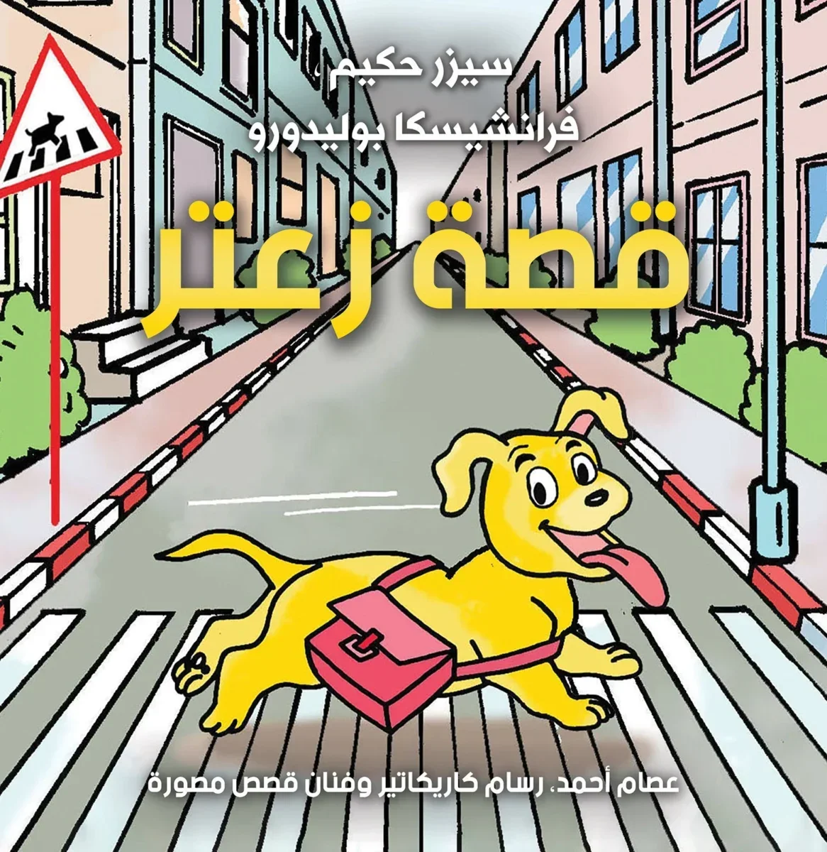 قصة زعتر قصة زعتر