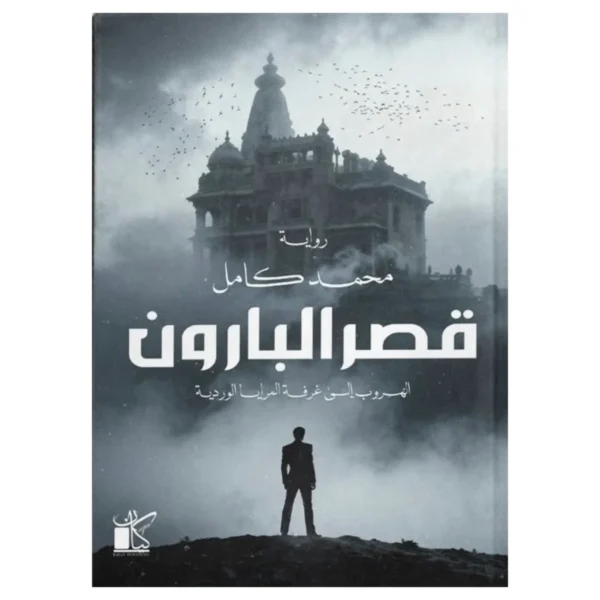 قصر البارون – رواية غموض وبلاغ حريق بلا أثر - تأليف حمادة الكاشف