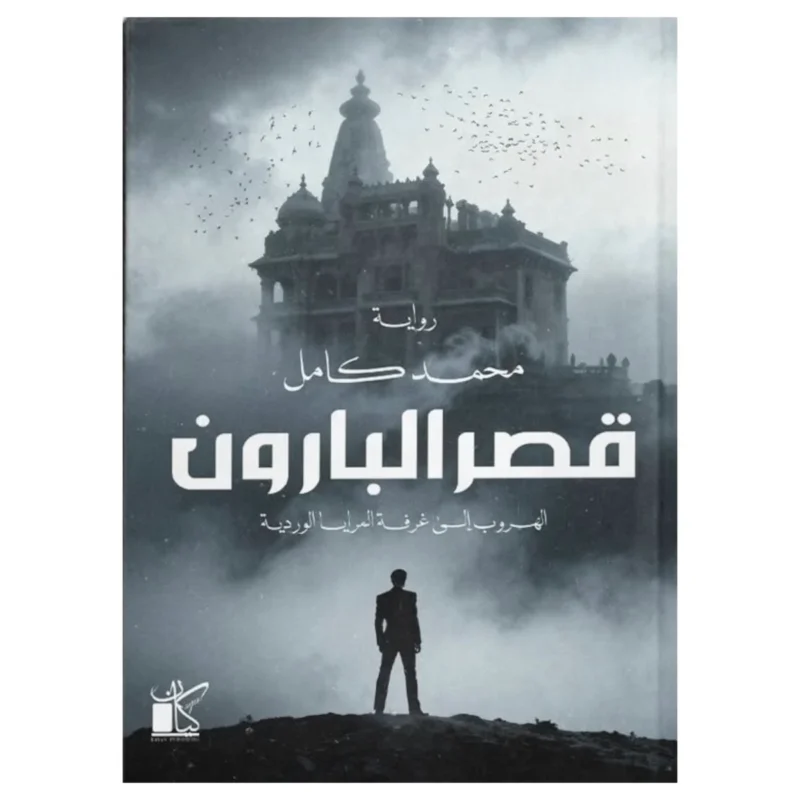 قصر البارون – رواية غموض وبلاغ حريق بلا أثر - تأليف حمادة الكاشف