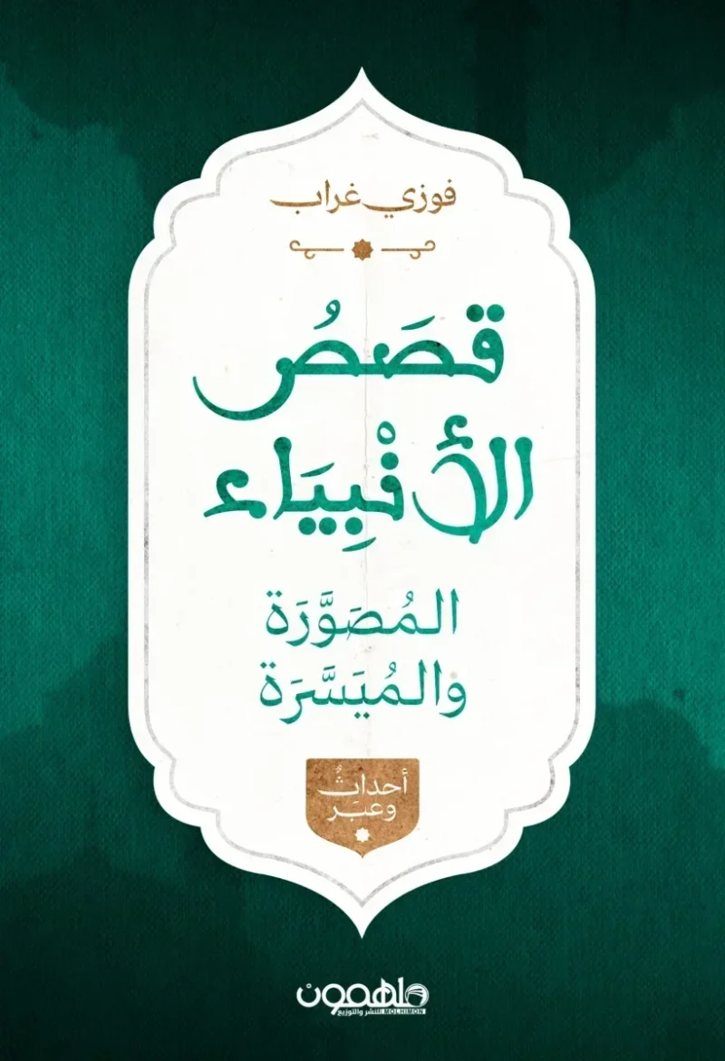 قصص الأنبياء المصورة والميسرة