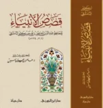 قصص الأنبياء لابن كثير – سرد موثوق وعِبر تربوية للأسرة - ابن كثير