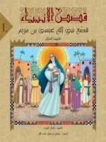 قصص الأنبياء للمراهقين – سلسلة 10 أجزاء ممتعة وتربوية - Al Buraq