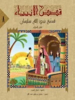 قصص الأنبياء للمراهقين – سلسلة 10 أجزاء ممتعة وتربوية - Al Buraq
