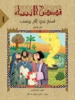 قصص الأنبياء للمراهقين – سلسلة 10 أجزاء ممتعة وتربوية - Al Buraq