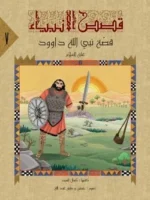 قصص الأنبياء للمراهقين – سلسلة 10 أجزاء ممتعة وتربوية - Al Buraq
