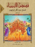 قصص الأنبياء للمراهقين – سلسلة 10 أجزاء ممتعة وتربوية - Al Buraq