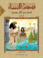 قصص الأنبياء للمراهقين – سلسلة 10 أجزاء ممتعة وتربوية - Al Buraq